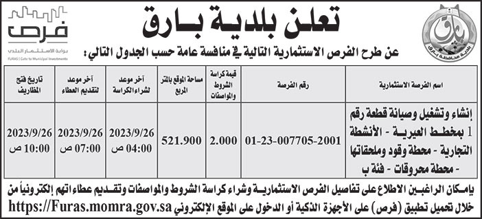إعلان بلدية بارق 