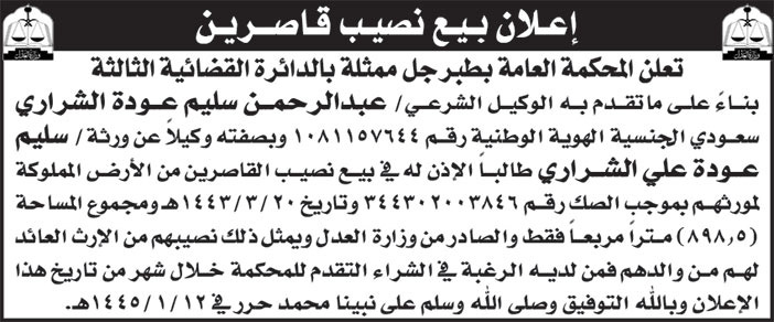 إعلان بيع نصيب قاصرين 