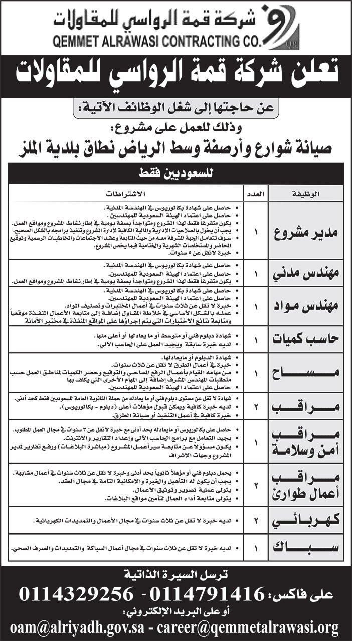 إعلان وظائف من شركة قمة الرواسي للمقاولات 