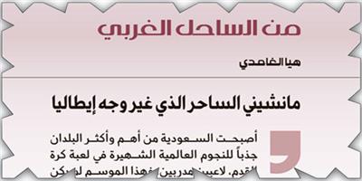 مانشيني الساحر الذي غير وجه إيطاليا 