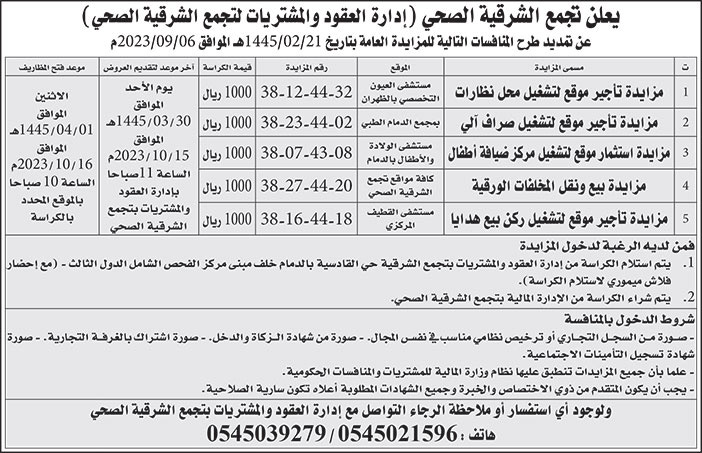 إعلان تجمع الشرقية الصحي 