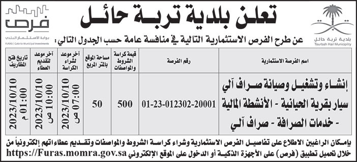 إعلان بلدية تربة حائل 