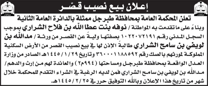 إعلان بيع نصيب قصر 