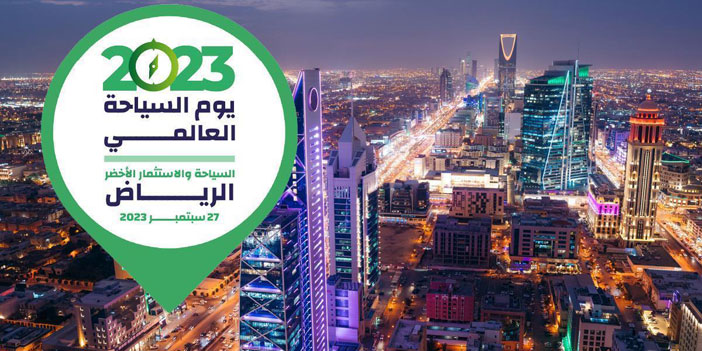 الرياض تحتضن أكبر تجمع عالمي لقادة السياحة 