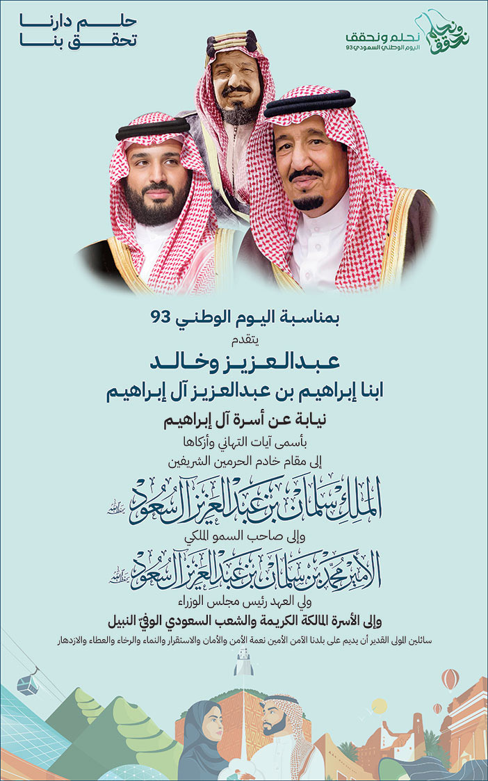 إعلان تهنئة باليوم الوطني 93 - عبدالعزيز وخالد ابنا إبراهيم بن عبدالعزيز آل إبراهيم 