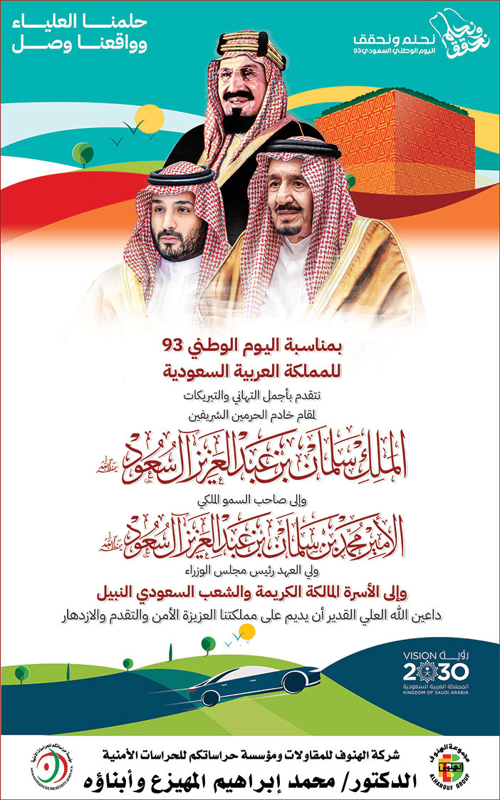 إعلان تهنئة باليوم الوطني 93 - الدكتور/ محمد إبراهيم المهيزع وأبناؤه 
