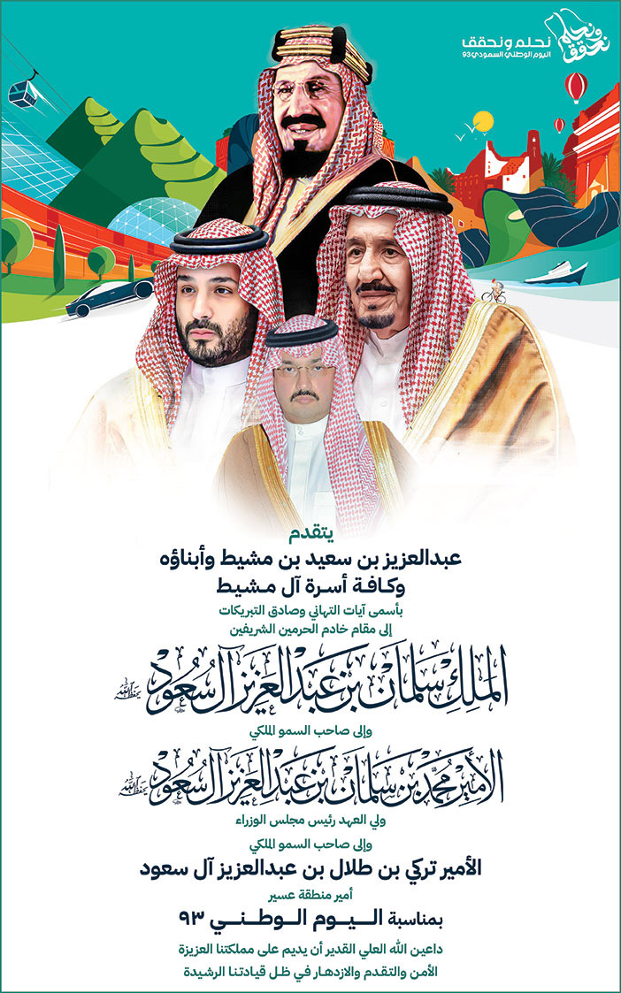إعلان تهنئة باليوم الوطني 93 - عبدالعزيز بن سعيد بن مشيط وأبناؤه 