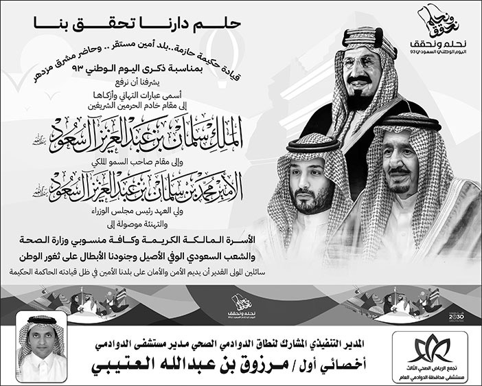 إعلان تهنئة باليوم الوطني 93 - مرزوق بن عبدالله العتيبي 