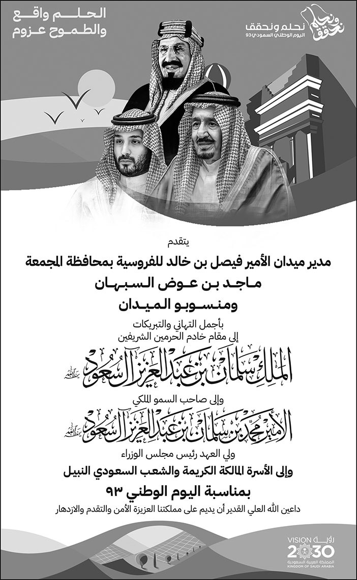 إعلان تهنئة باليوم الوطني 93 - مدير ميدان الأمير فيصل بن خالد للفروسية بمحافظة المجمعة 