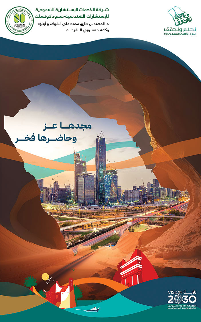إعلان تهنئة باليوم الوطني 93 - شركة الخدمات الاستشارية السعودية للاستشارات الهندسة - سعود كونسلت 