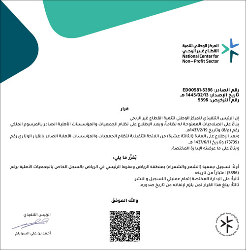 صدور الموافقة على تأسيس جمعية الشعر والشعراء السعوديين 