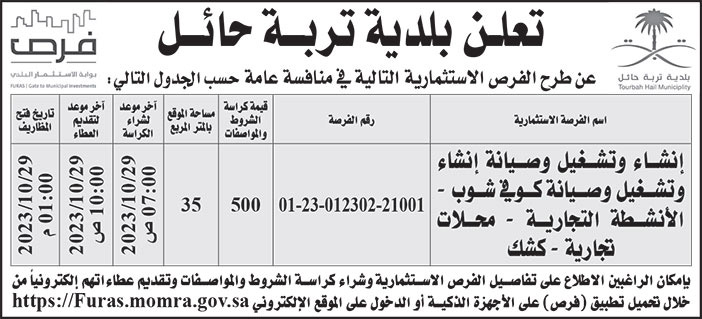 إعلان بلدية تربة حائل 