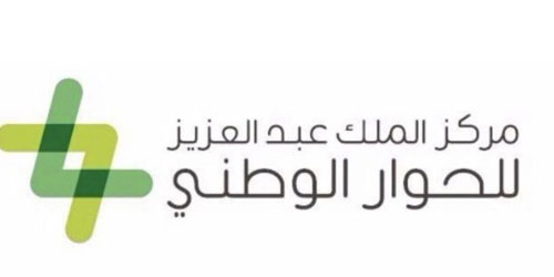 مركز الملك عبد العزيز للحوار الوطني يستعرض تعزيز منظومة القيم الوطنية 