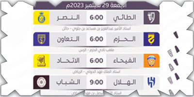 جدول مباريات الجولة (8) في دوري روشن السعودي 