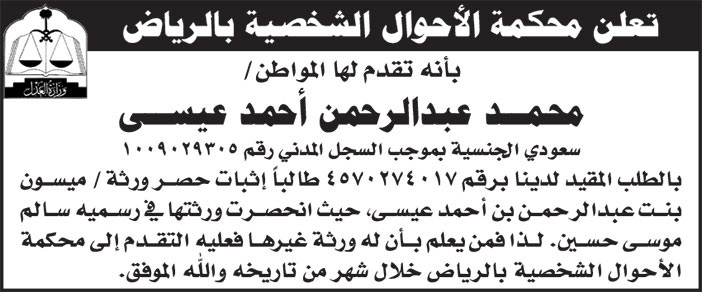 إعلان محكمة الأحوال الشخصية بالرياض/ محمد عبدالرحمن أحمد عيسى 