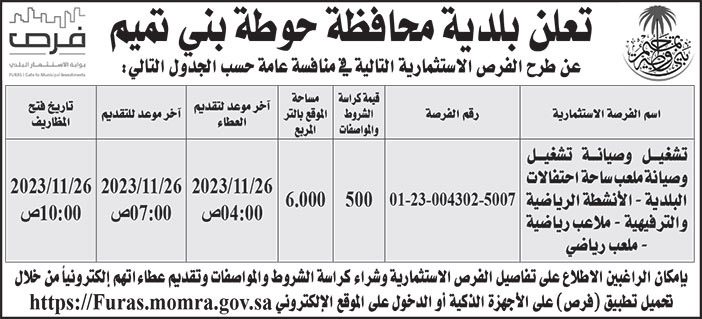 إعلان بلدية محافظة حوطة بني تميم 