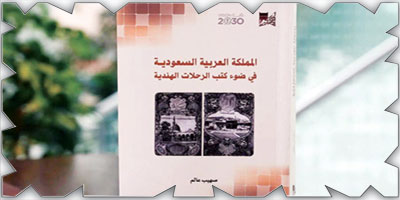مكتبة الملك عبدالعزيز تصدر كتاب «المملكة في ضوء كتب الرحلات الهندية» 