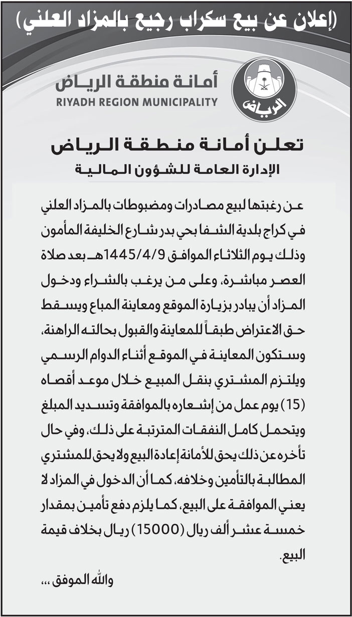 أمانة منطقة الرياض تعلن عن بيع سكراب رجيع بالمزاد العلني 