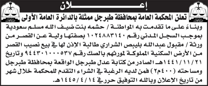 إعلان المحكمة العامة بمحافظة طبرجل ممثلة بالدائرة العامة الأولى 