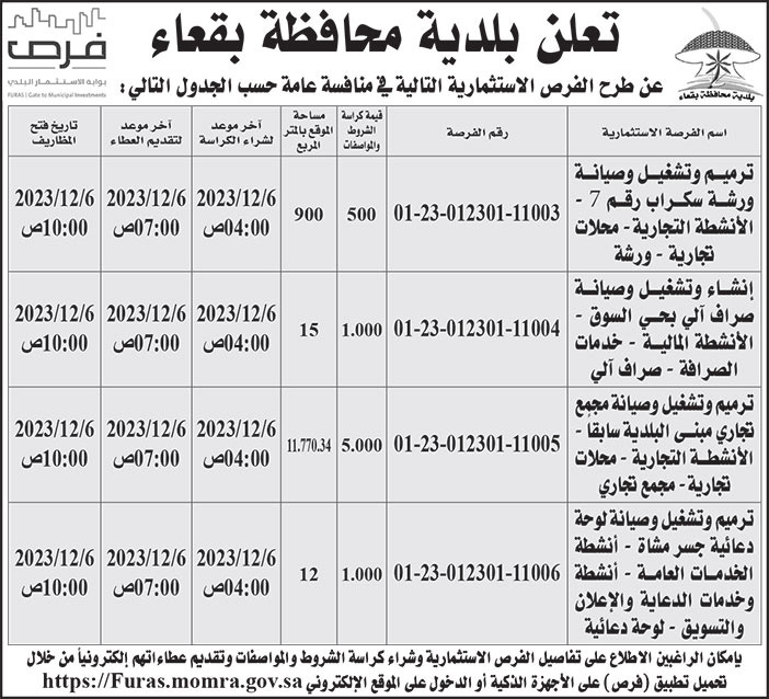 إعلان بلدية محافظة بقعاء 