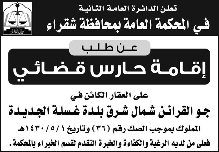 إعلان طلب حارس قضائي 