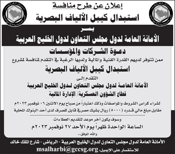 إعلان الأمانة العامة لدول مجلس التعاون لدول الخليج العربية 