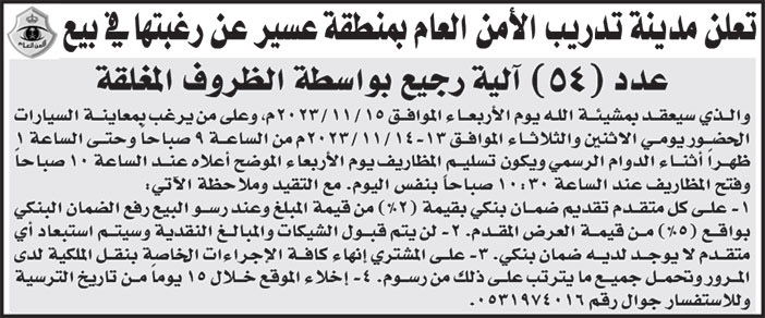 إعلان مدينة تدريب الأمن العام بمنطقة عسير 