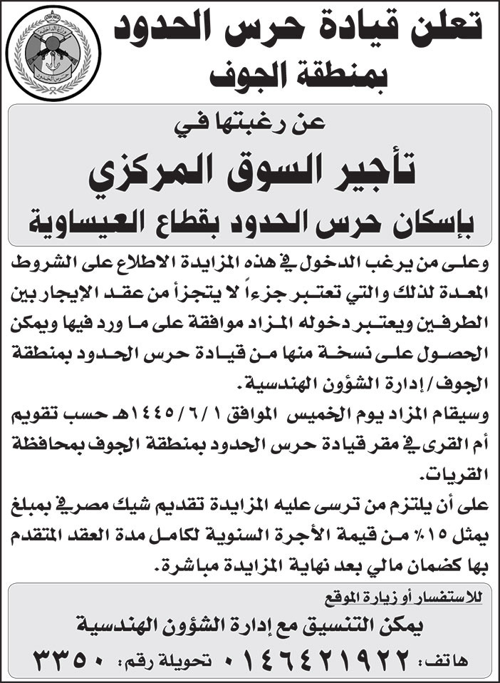 إعلان قيادة حرس الحدود بمنطقة الجوف 