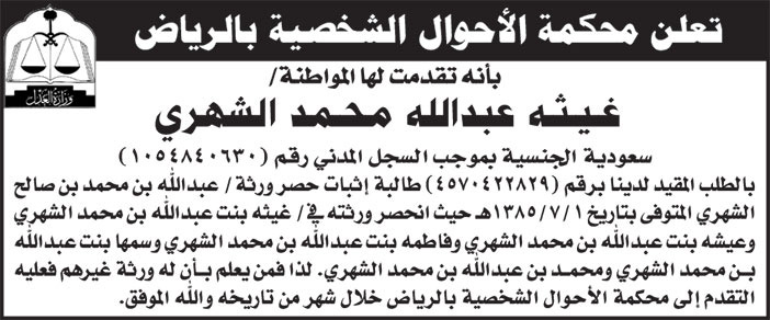إعلان محكمة الأحوال الشخصية بالرياض/ غيثه عبدالله محمد الشهري 