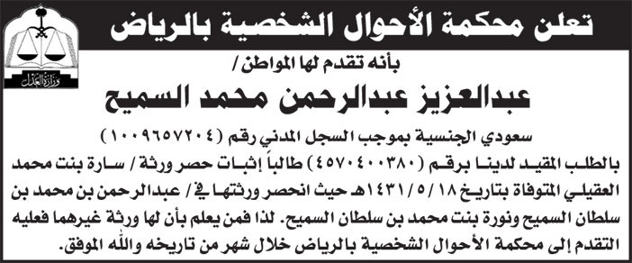 إعلان محكمة الأحوال الشخصية بالرياض/ عبدالعزيز عبدالرحمن محمد السميح 