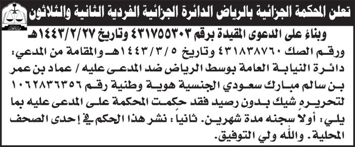 إعلان المحكمة الجزائية بالرياض الدائرة الجزائية الفردية الثانية والثلاثون 