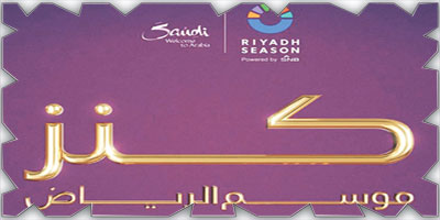 اليوم تنطلق مسابقته «كنز موسم الرياض» 