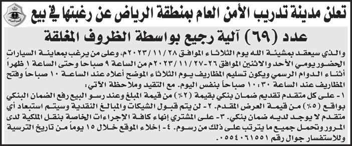 إعلان مدينة تدريب الأمن العام بمنطقة الرياض 