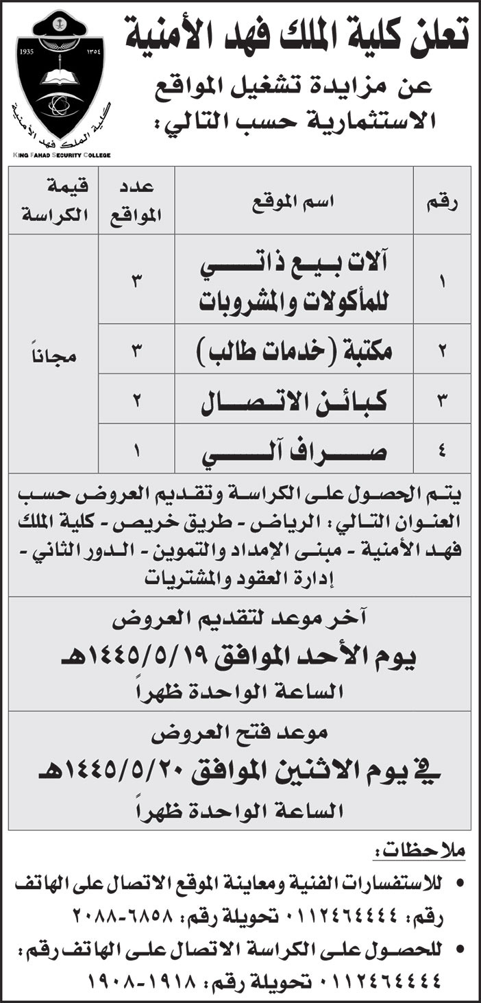 إعلان كلية الملك فهد الأمنية 