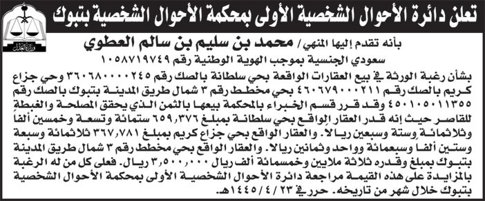 إعلان دائرة الأحوال الشخصية الأولى بمحكمة الأحوال الشخصية بتبوك 