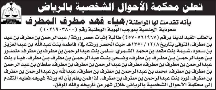 إعلان محكمة الأحوال الشخصية بالرياض/ هياء فهد مطرف المطرف 