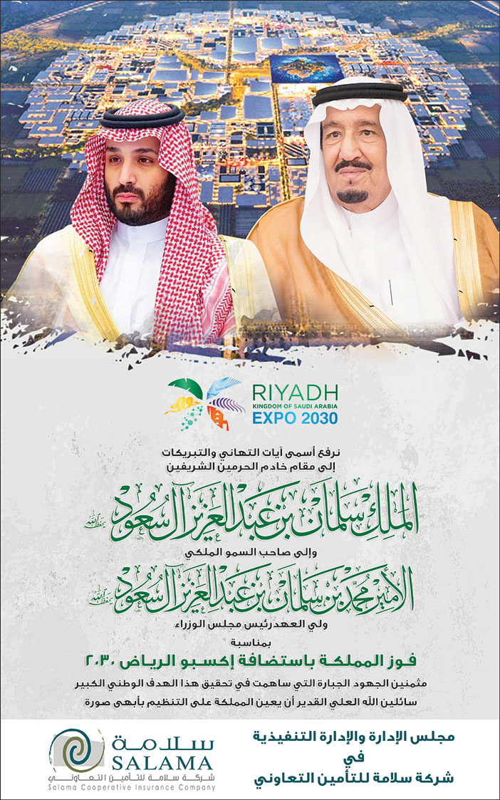 تهنئة من شركة سلامة للتأمين التعاوني بمناسبة فوز المملكة باستضافة إكسبو الرياض 