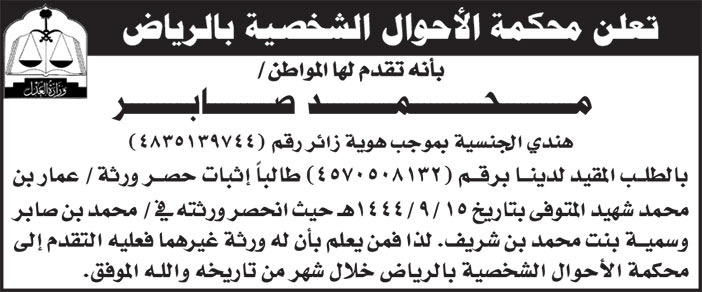إعلان محكمة الأحوال الشخصية بالرياض/ محمد صابر 