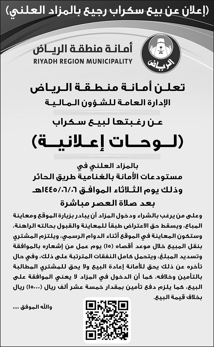 إعلان أمانة منطقة الرياض 