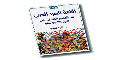 الأقلمة السردية في كتاب جديد 