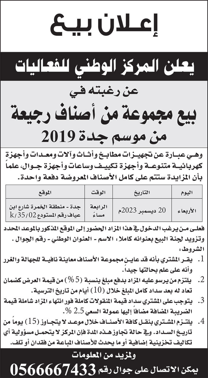 إعلان المركز الوطني للفعاليات 