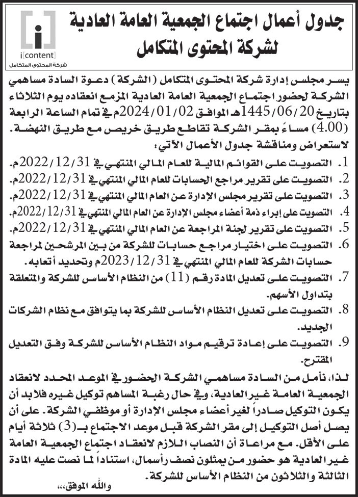 إعلان دعوة شركة المحتوى المتكامل 