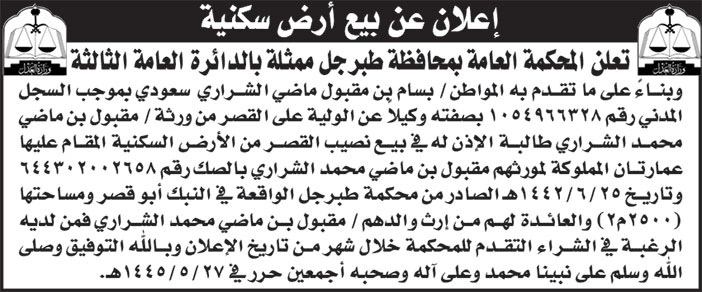 إعلان المحكمة العامة بمحافظة طبرجل/ عن بيع أرض سكنية 