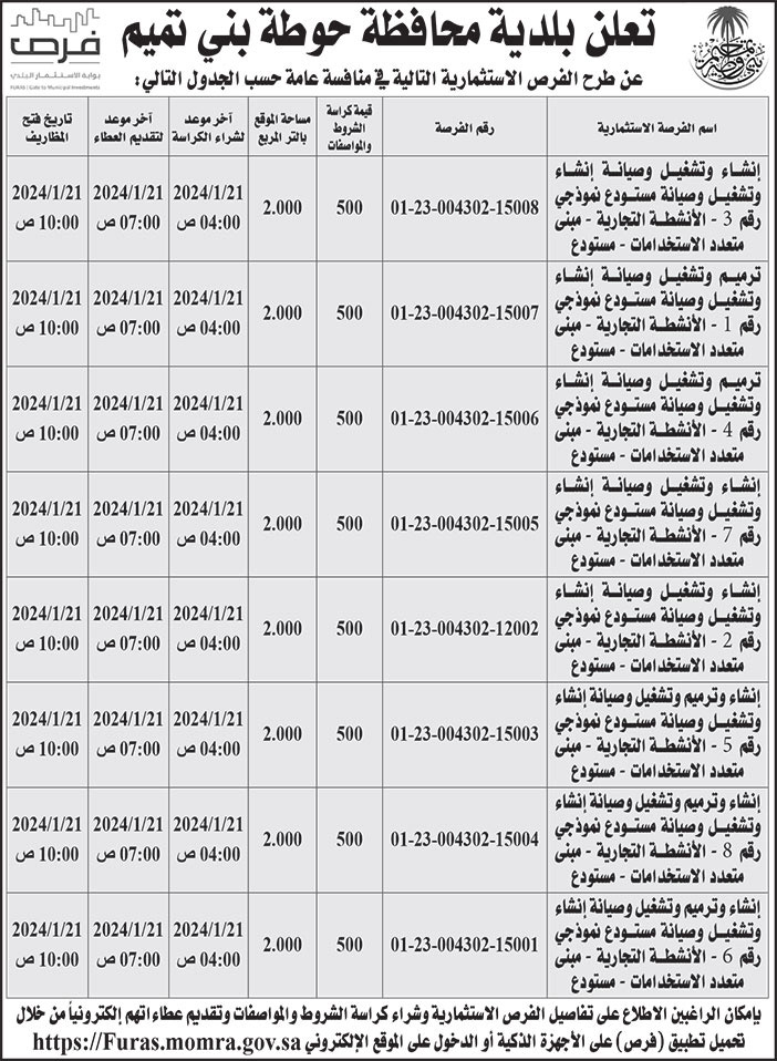 إعلان بلدية محافظة حوطة بني تميم 