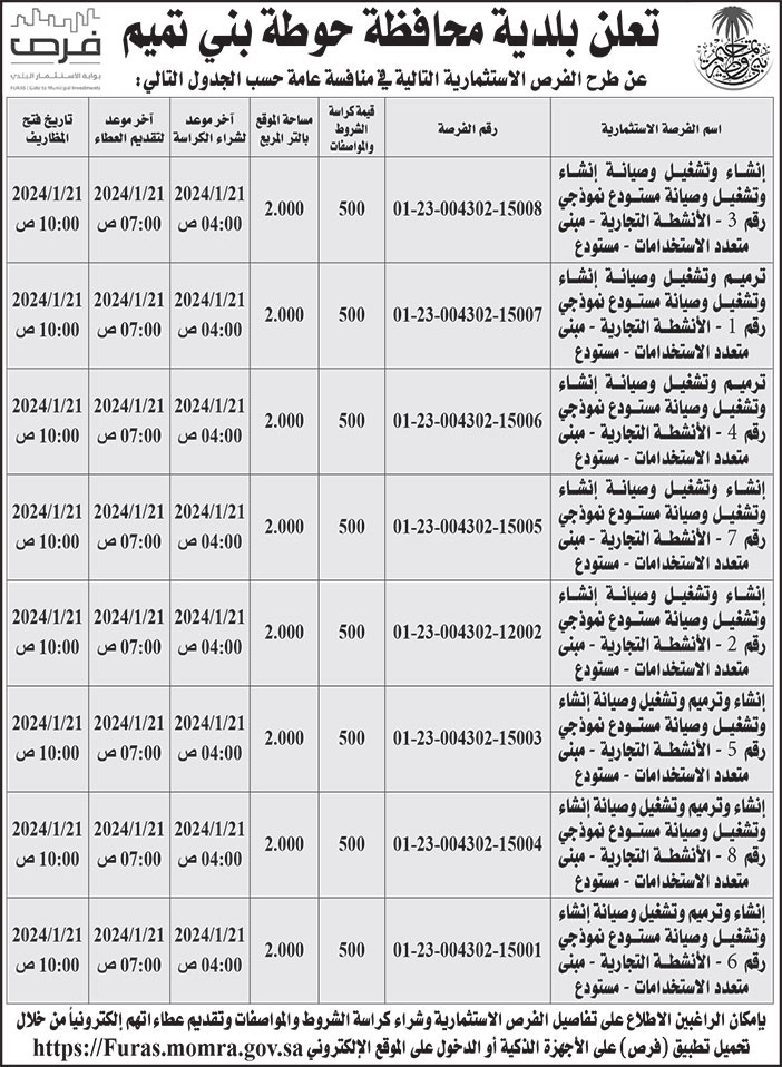 إعلان بلدية محافظة حوطة بني تميم 
