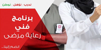 أكاديمية الدكتور سليمان الحبيب تطلق برنامج «فني رعاية مرضى» 