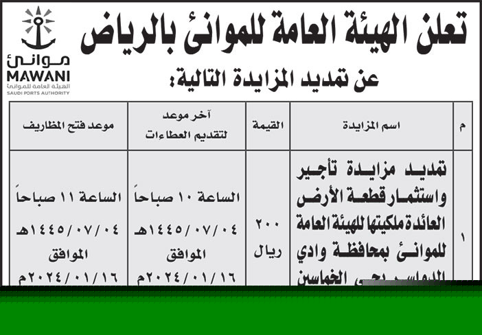 إعلان الهيئة العامة للموانئ بالرياض 