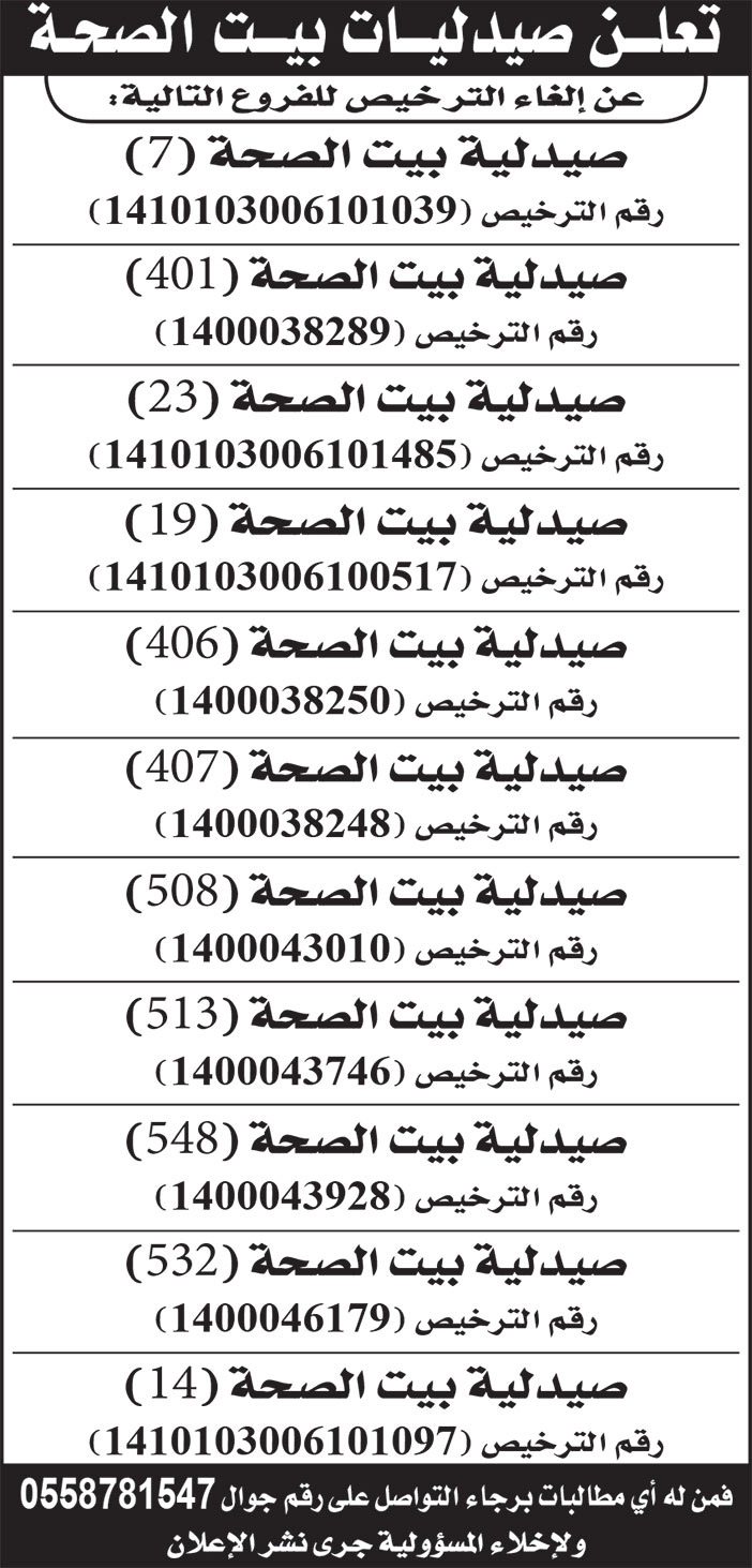 إعلان صيدليات بيت الصحة 