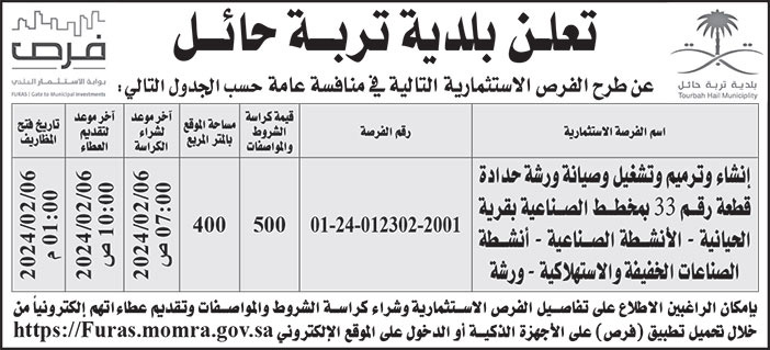 إعلان بلدية تربة حائل 