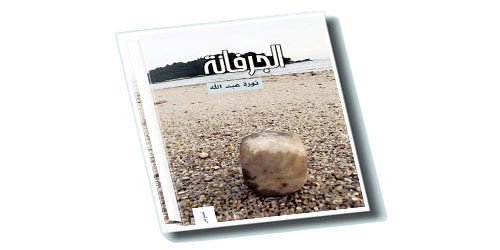 الكاتبة نورة عبد الله لـ«الجزيرة الثقافية»: قلمي انتشلني من أصعب اللحظات 